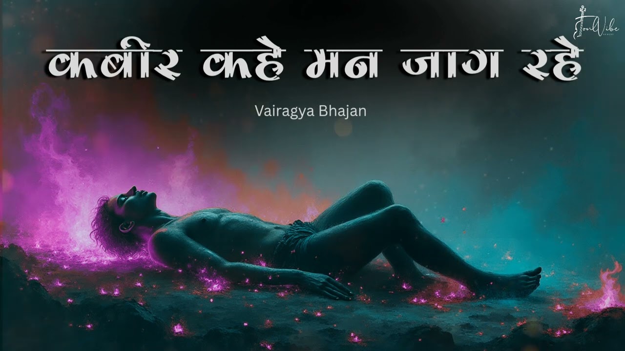कबीर कहे मन जाग रे | Kabir Bhajan | वैराग्य का गहरा संदेश | Sant Kabir Vaani |Soulvibe Studio 