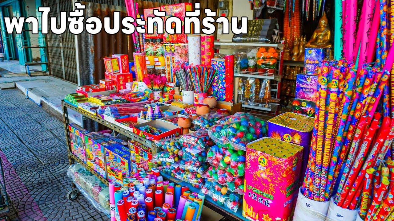ผมพาเดินไปซื้อประทัดจากร้านขายประทัด