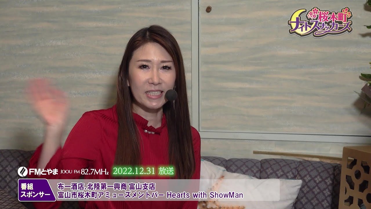 桜木町ナイトスナッカーズ #74  (2022.12.31)【FMとやま】富山の夜の街・桜木町で日々奮闘するママ達が登場！