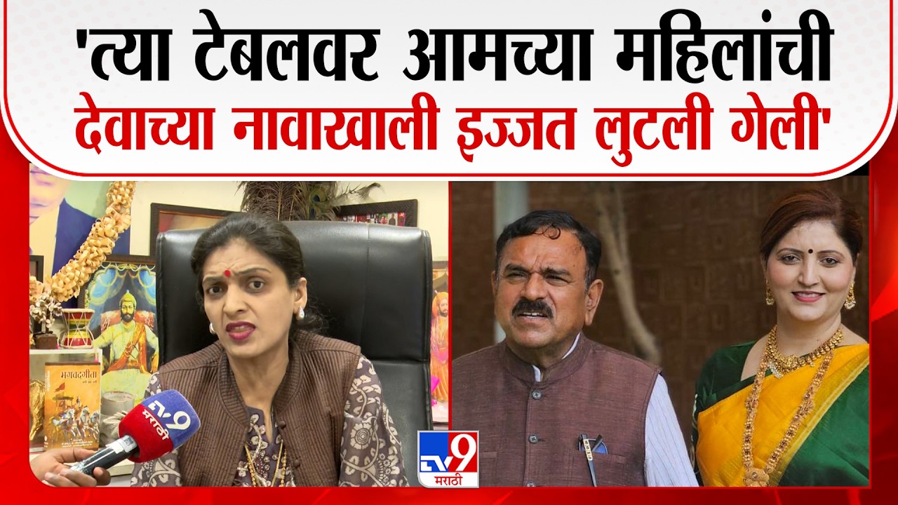 Rupali Patil Thombare | 'त्या टेबलवर आमच्या महिलांची देवाच्या नावाखाली इज्जत लुटली गेली'