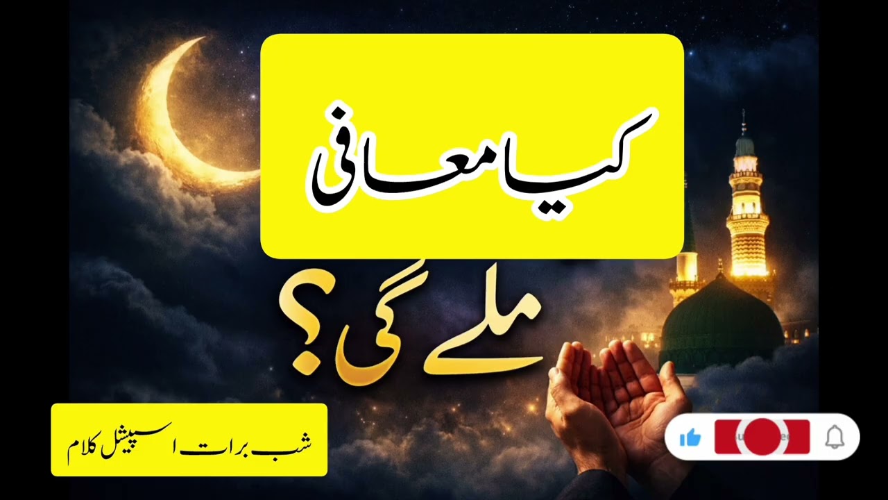 Shab E Barat Special Kalam 2026 | آج کی رات نہ سنے تو خسارہ | Heart Touching Islamic Kalam