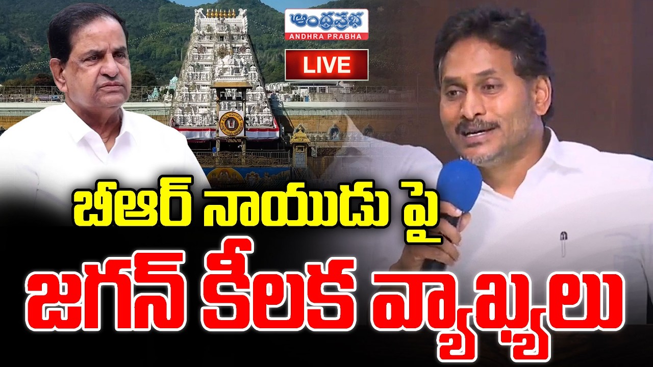 🔴LIVE : బీఆర్ నాయుడు పై జగన్ కీలక వ్యాఖ్యలు | YS Jagan Press Meet | Andhra Prabha Telugu