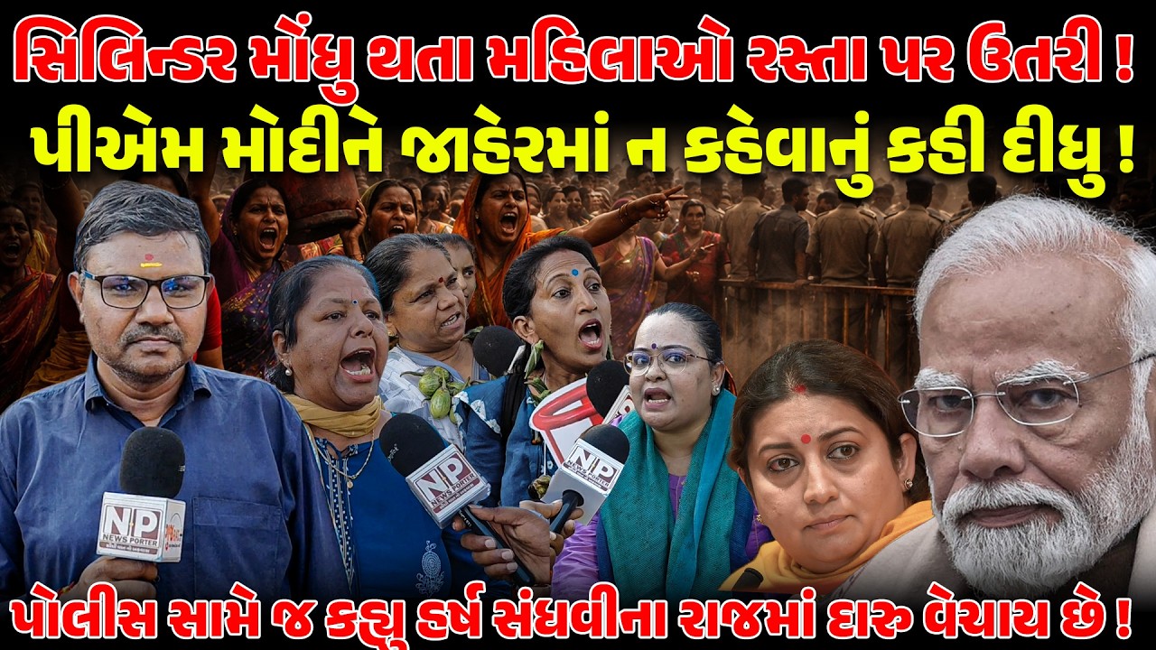 ગેસ સિલિન્ડર અને મોંધવારીને લઇને બહેનો રસ્તા પર ઉતરી ! NEWSPORTER | MAHILACONGRESS | PROTEST