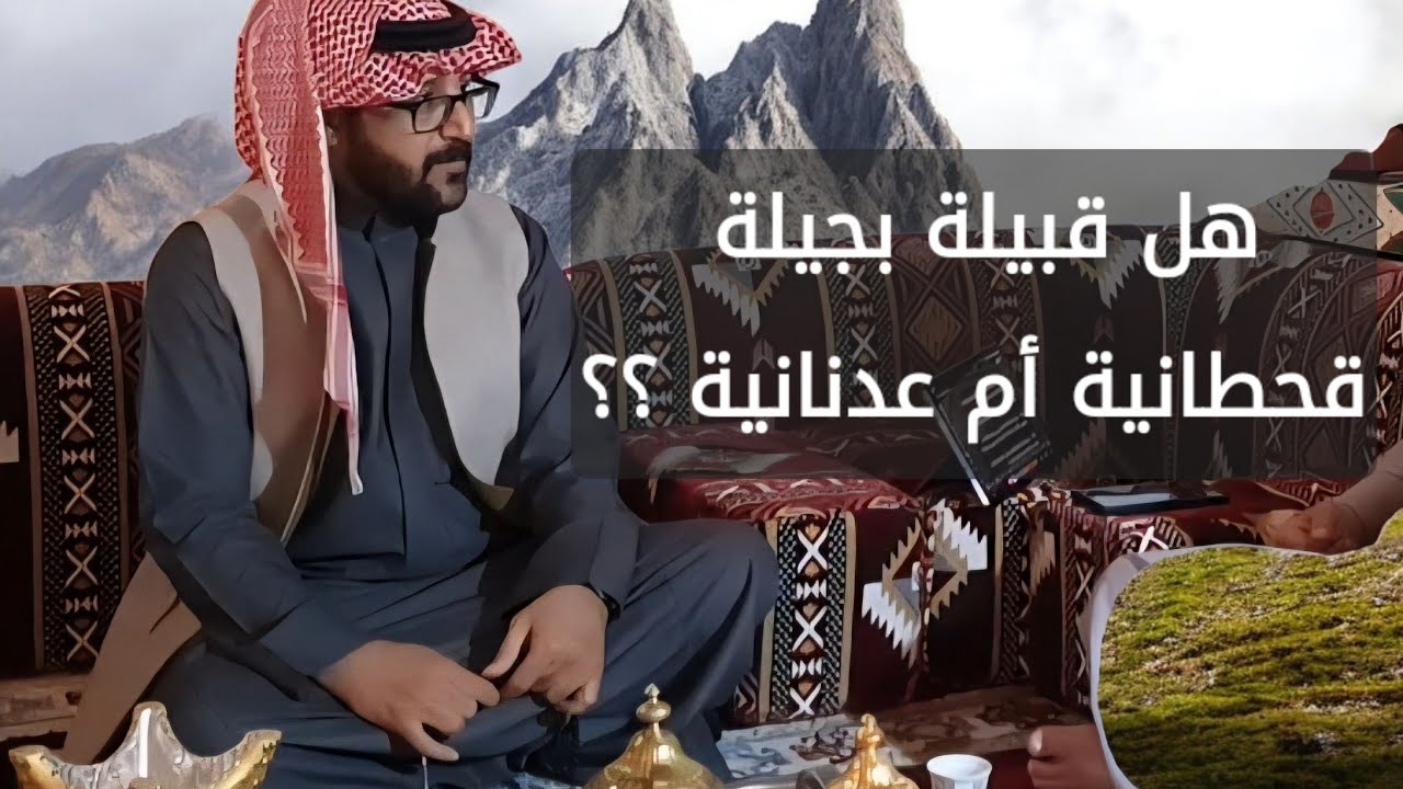 هل قبيلة بجيلة قحطانية أم عدنانية؟ - لقاء مع الشاعر والباحث التاریخی نواف بن جار الله المالكي