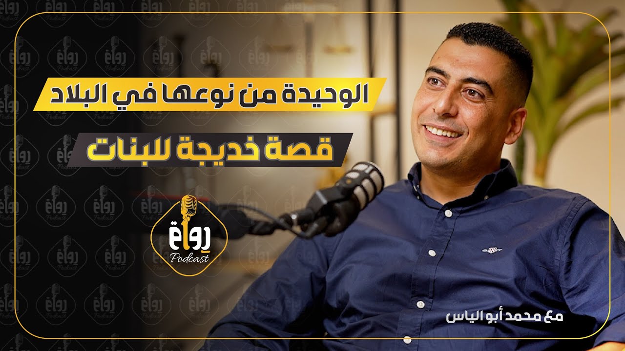 رواق بودكاست مع محمد ابو الياس - حلقة 4 - @rewaq2025