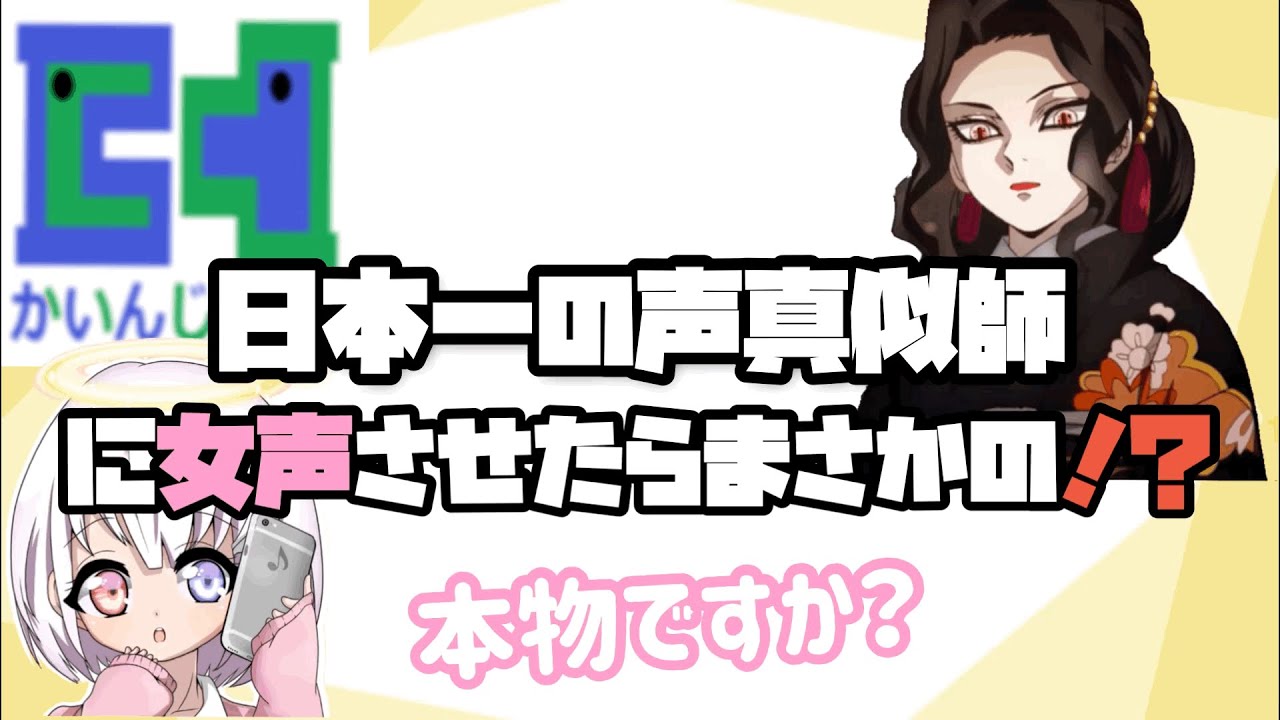【声とも】日本一の声真似師とまさかの遭遇！？