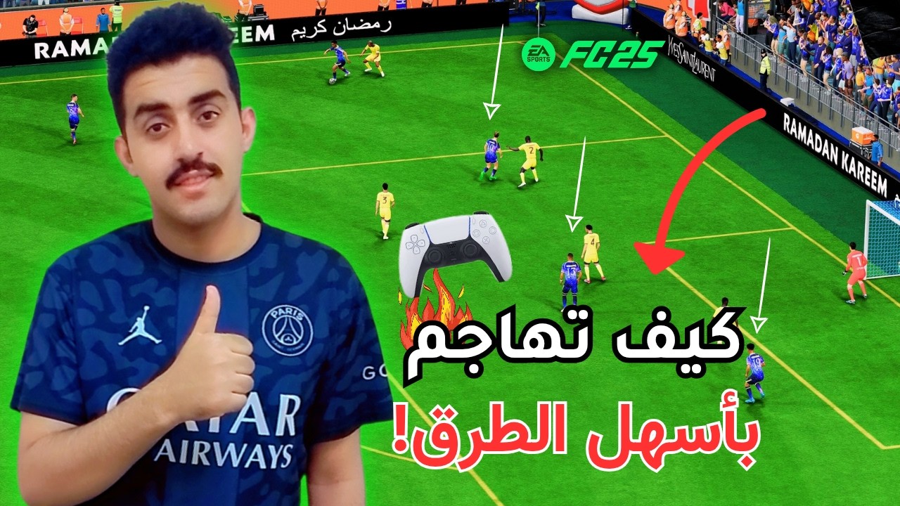 كيف تهاجم وتخلق فرص بسهوله في فيفا FC25😱🔥| ثلاث طرق محد شرحها من قبل✅🔥