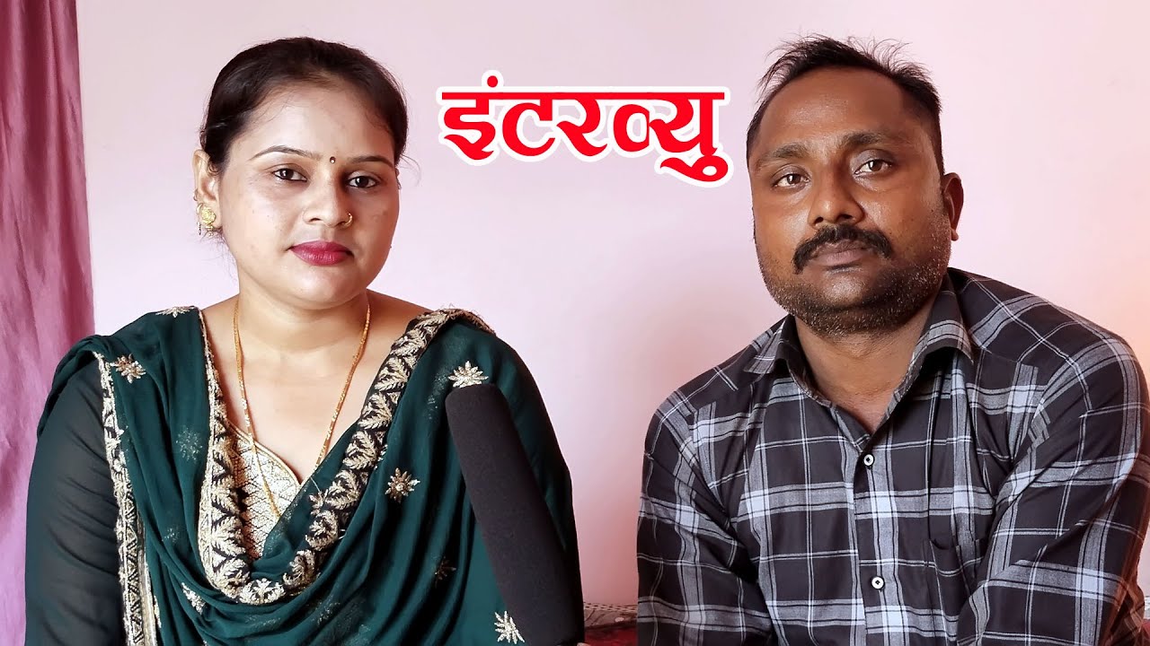 Priti Pal Bhojpuri Birha Gayika प्रीति पाल भोजपुरी गायिका का  लाईफ इंटरव्यू