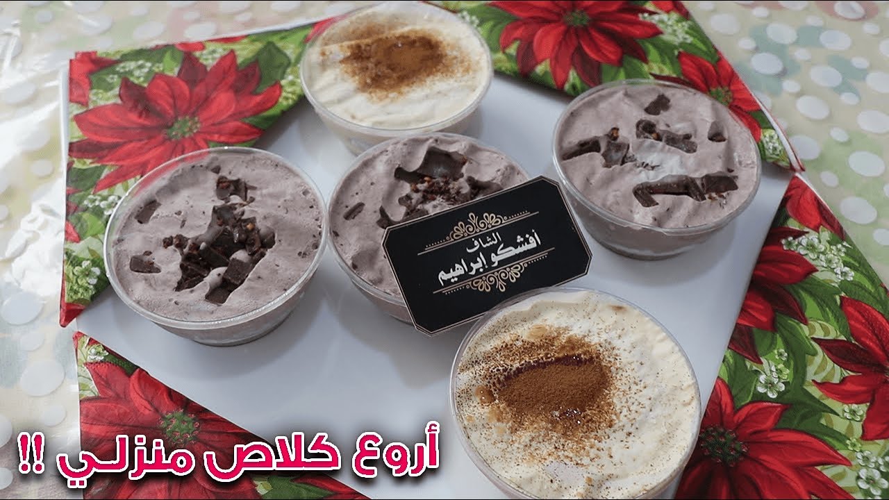 كلاص منزلي بنكهة القهوة و الشكولاتة سهل بدون آلة و مذاقه رهيييييب جدا !! يستحق التجربة !
