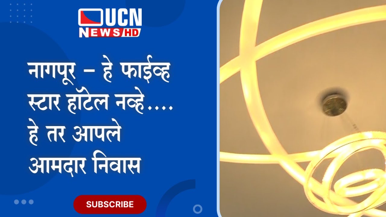 नागपूर - हे फाईव्ह स्टार हॉटेल नव्हे.... हे तर आपले आमदार निवास