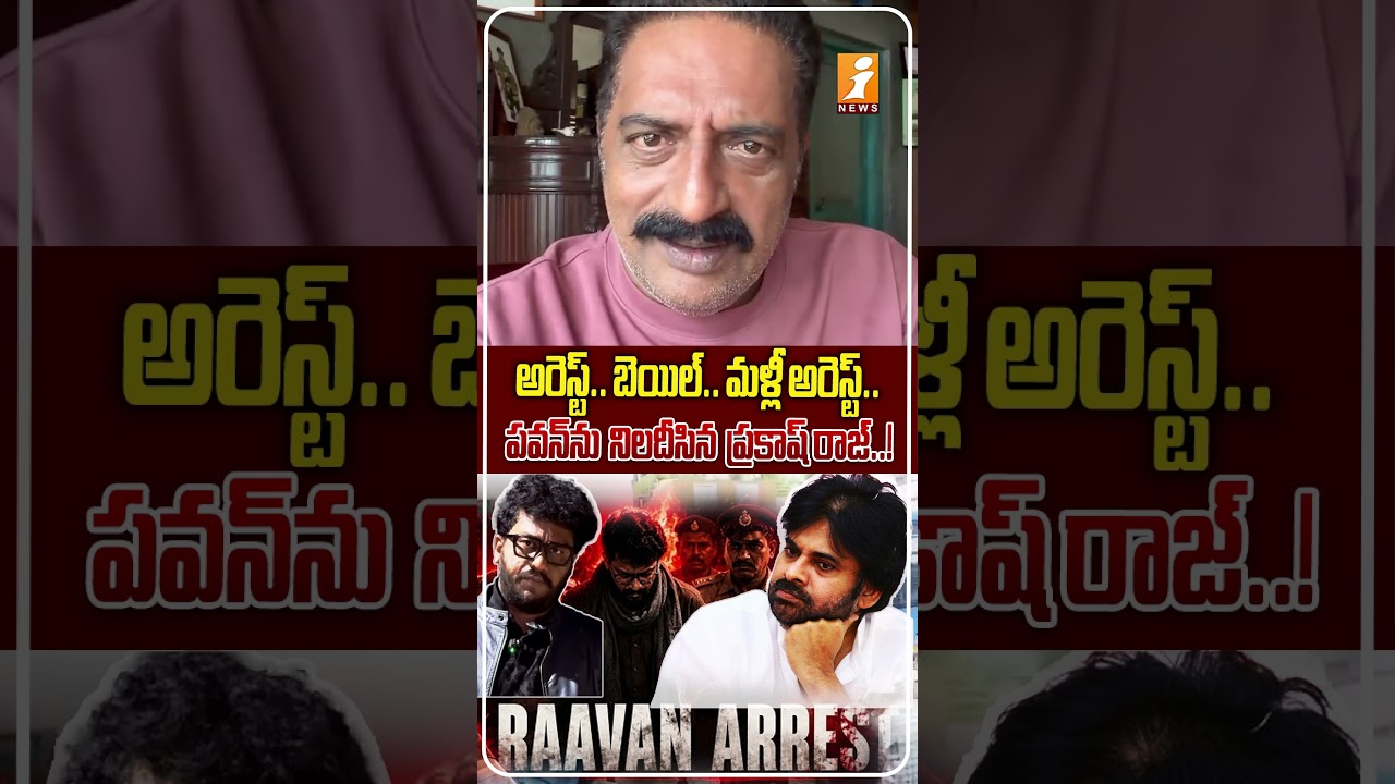 🚨అరెస్ట్. బెయిల్. మళ్లీ అరెస్ట్.! |Prakash Raj Slams Chandrababu& Pawan Kalyan Prashna Raavan Arrest
