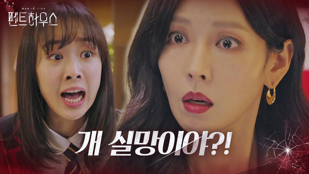 &ldquo;더러운 손 대지 마&rdquo; 최예빈, 김소연 향한 사자후!ㅣ펜트하우스(Penthouse)ㅣSBS DRAMA