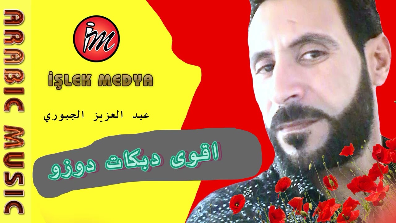 الفنان عبد العزيز الجبوري - اقوى دبكات الدوزو (arap halay)