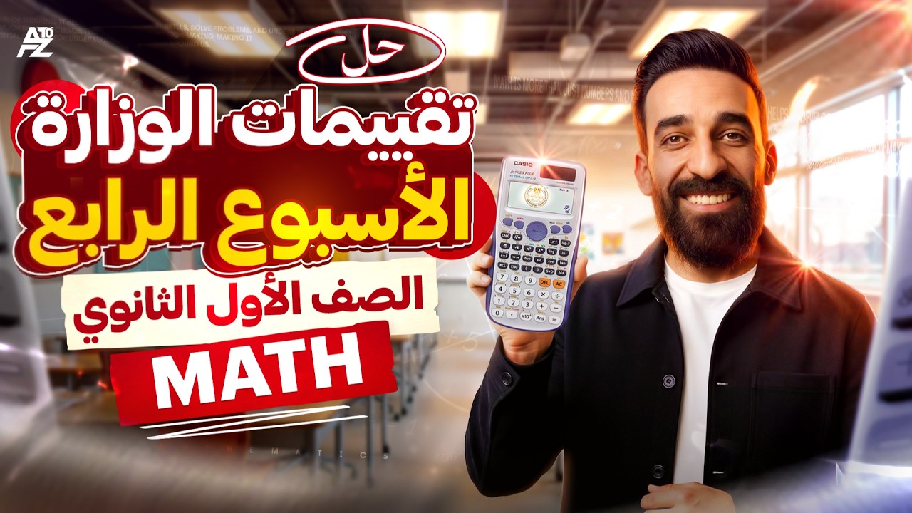 حل تقييم الاسبوع الرابع في ال Math | ماث اولي ثانوي لغات ترم تاني 2026 | تقييمات الوزارة Sec 1