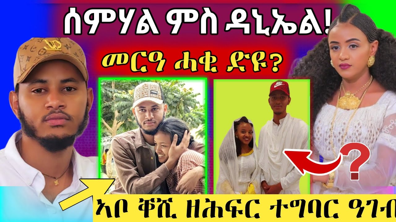 🛑 መርዓ ሰምሃል ምስ ዳኒኤል ሓቂ ድዩ? || ኣያ ዘብረኣብሩኽ || ናይ ቀሺ ዘሕፍር ተግባር || ጌሬ እሙን #gereemun #wedding #semhal