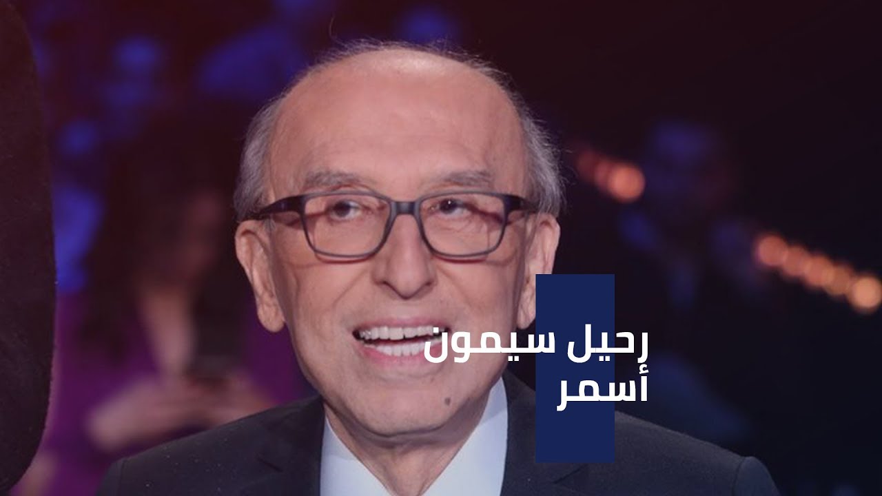 رحيل سيمون أسمر  - 11/09/2019
