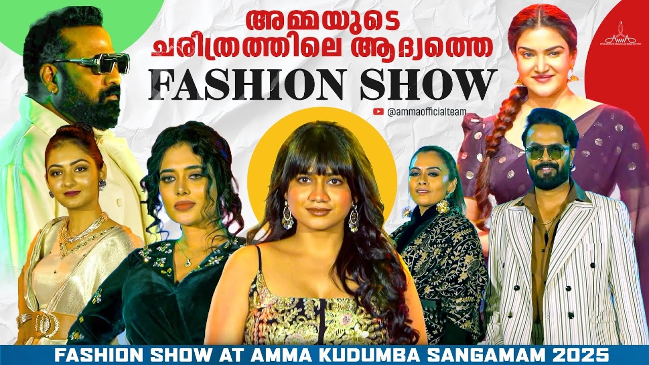 Fashion Show at AMMA Kudumba Sangamam 2025 | Mammotty | Mohanlal | Suresh Gopi | AMMA Association