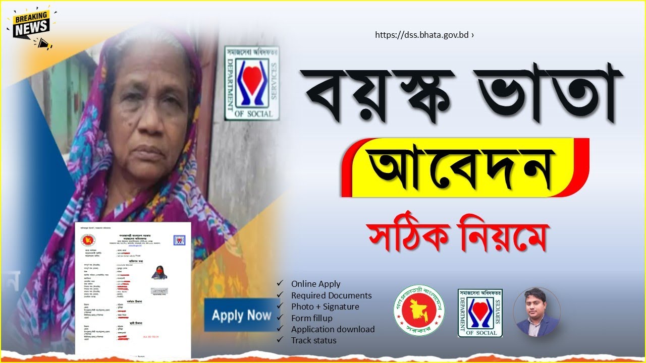 how to apply old Age Allowance bd 2025,বয়স্ক ভাতা অনলাইন আবেদন ২০২৫,dss,boyosko vata