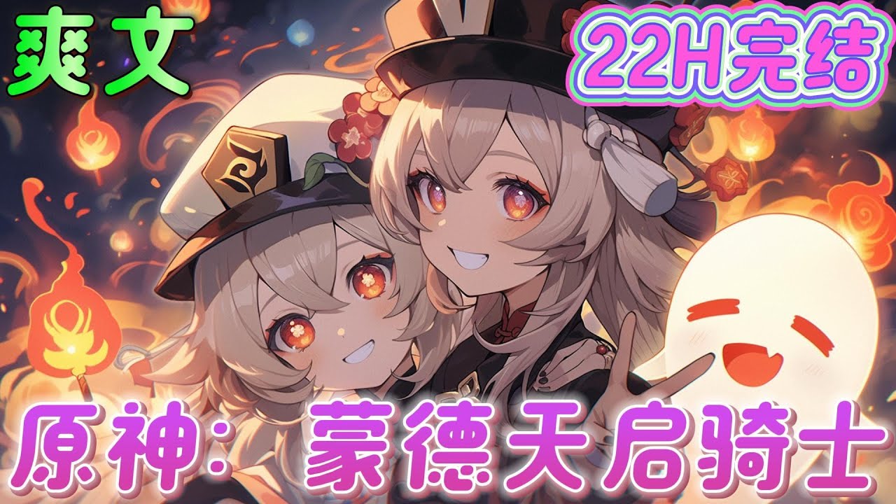 🔥完结🔥《原神：蒙德天启骑士》审判，不应该施加于无罪者身上，若要问谁有罪，那想来，是天上的神祇，与地底的深渊吧。#原神#有声漫画#爽文#无敌#穿越