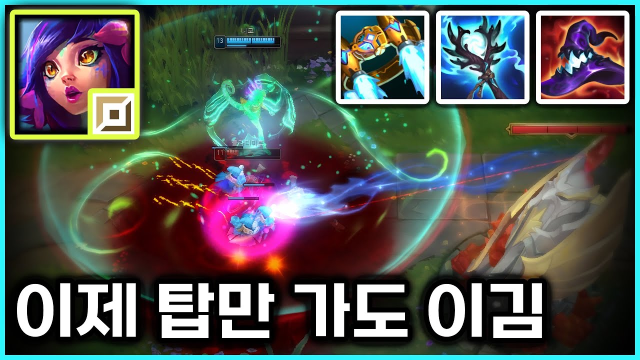 시즌 2026 레전드 솔로 캐리 메타, 새로 바뀐 탑 니코 운영법 강의