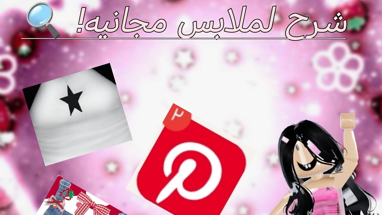 شرح تستفادون منه  ملابس مجانية في روبلوكس 👗👚 طريقة سهله ومضموننهه✨🔍
