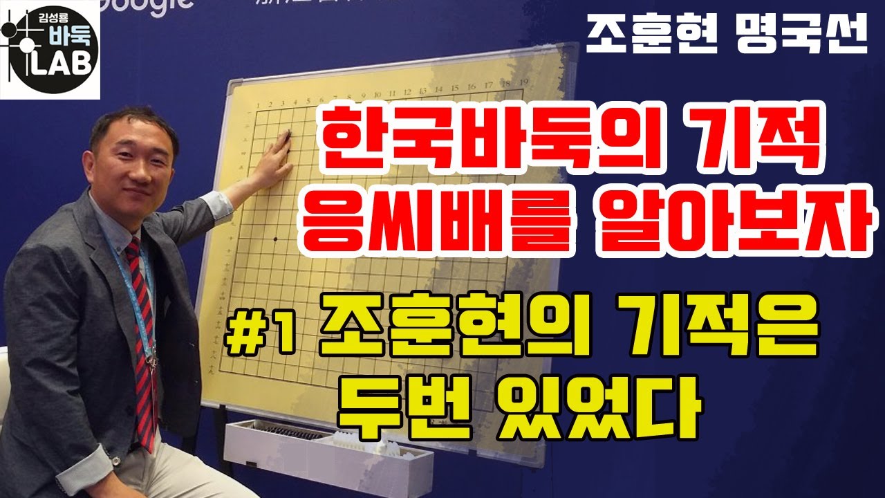 [한국바둑의 기적은 응씨배 부터였지 아마~] #1 조훈현 두번의 대역전이 자신감을 불러왔다