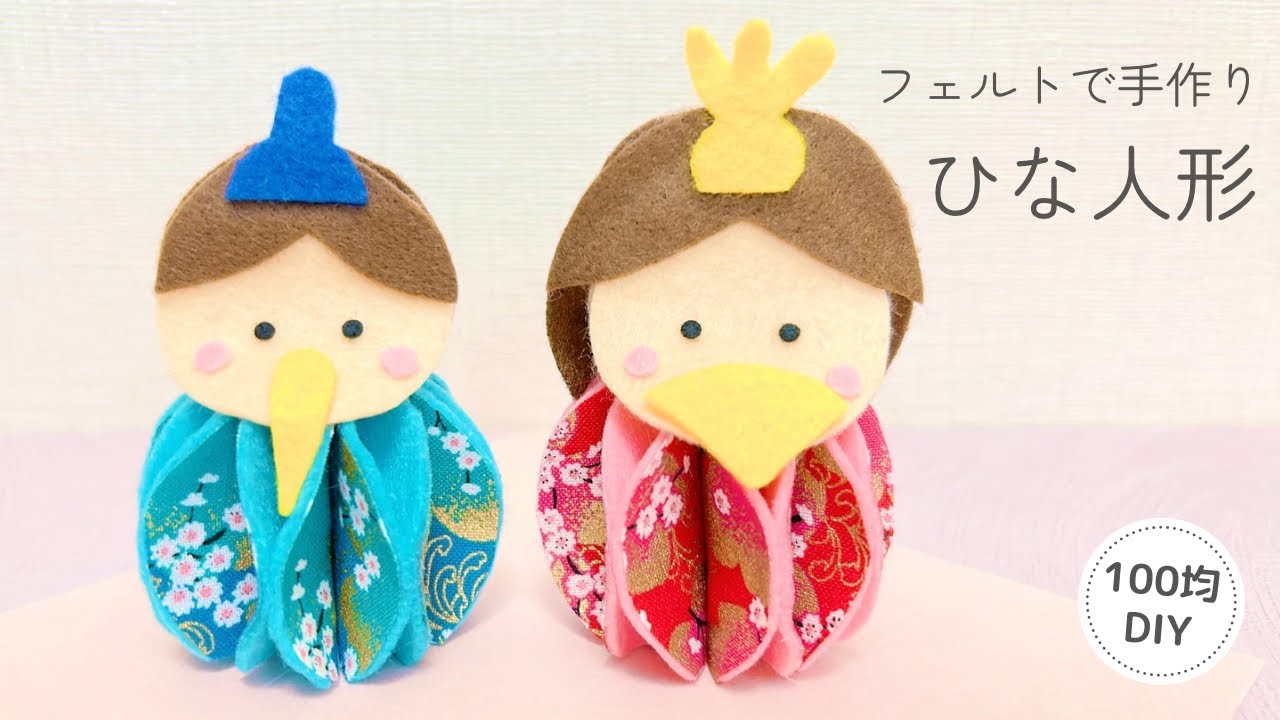 【縫わない】フェルトで手作りひな人形/ひな祭り/おひなさま/簡単/100均DIY/felt/handmade/craft