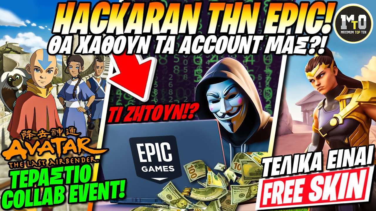 *ΧΑΚΑΡΑΝ* ΤΟ FORTNITE... ΘΑ *ΚΛΕΨΟΥΝ ΤΑ ACCOUNTS* ΜΑΣ?! 😱 ΤΡΕΛΟ AVATAR EVENT, FREE ΣΕΖΟΝ 2 ΣΚΙΝ