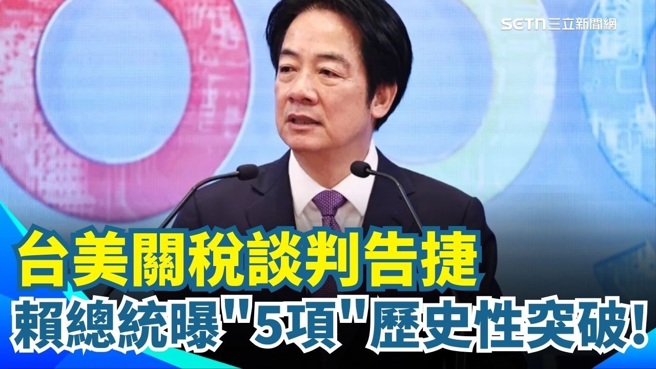 深化台美經貿關係 行政院籲請國會支持談判成果 賴總統:全面提升台灣產業競爭力 政院午後開記者會報告 協定將送交國會審議｜三立新聞網 SETN.com