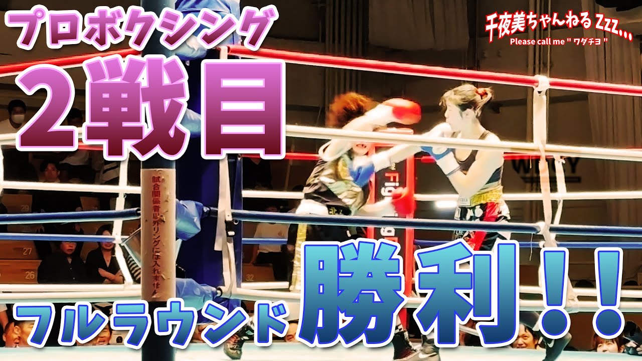 【ボクシング】第2戦‼︎ワダチヨ(一力)vs長崎未久(北澤ジム)