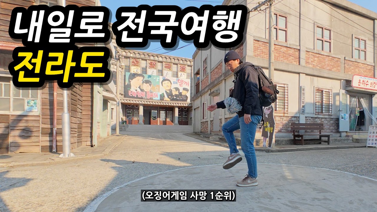 내일로 전국여행 2일차, 전라선타고 전라도의 숨은명소 찾기! l 🇰🇷남원,곡성,순천,진주