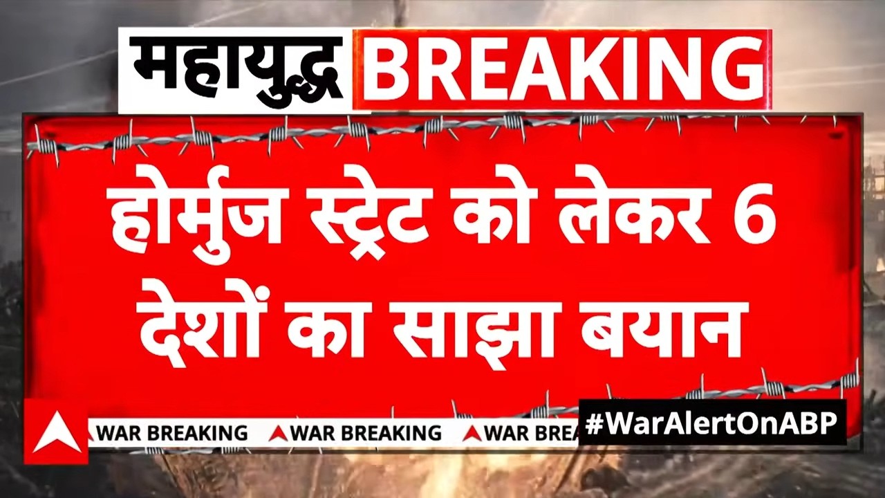 Iran Israel War: होर्मुज स्ट्रेट पर यूरोप के प्रमुख देशों ने जारी किया साझा बयान | Donald Trump
