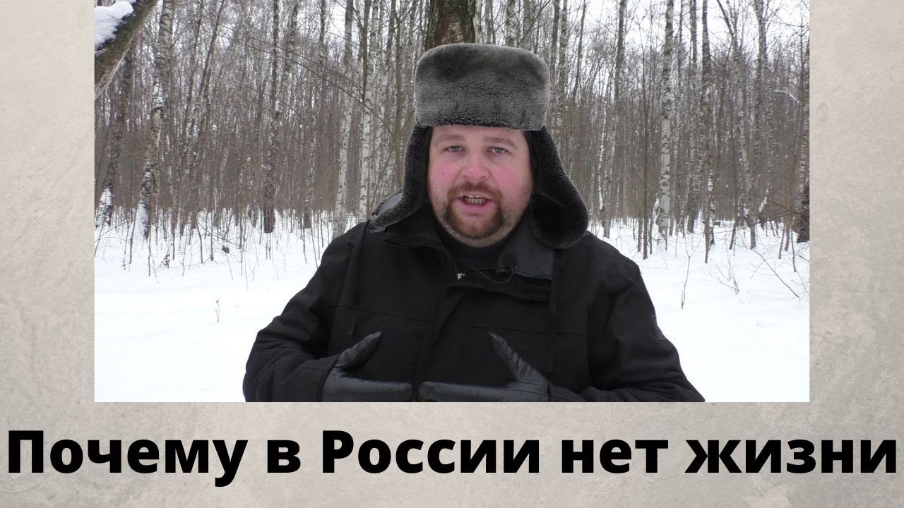 Почему в России невозможно жить