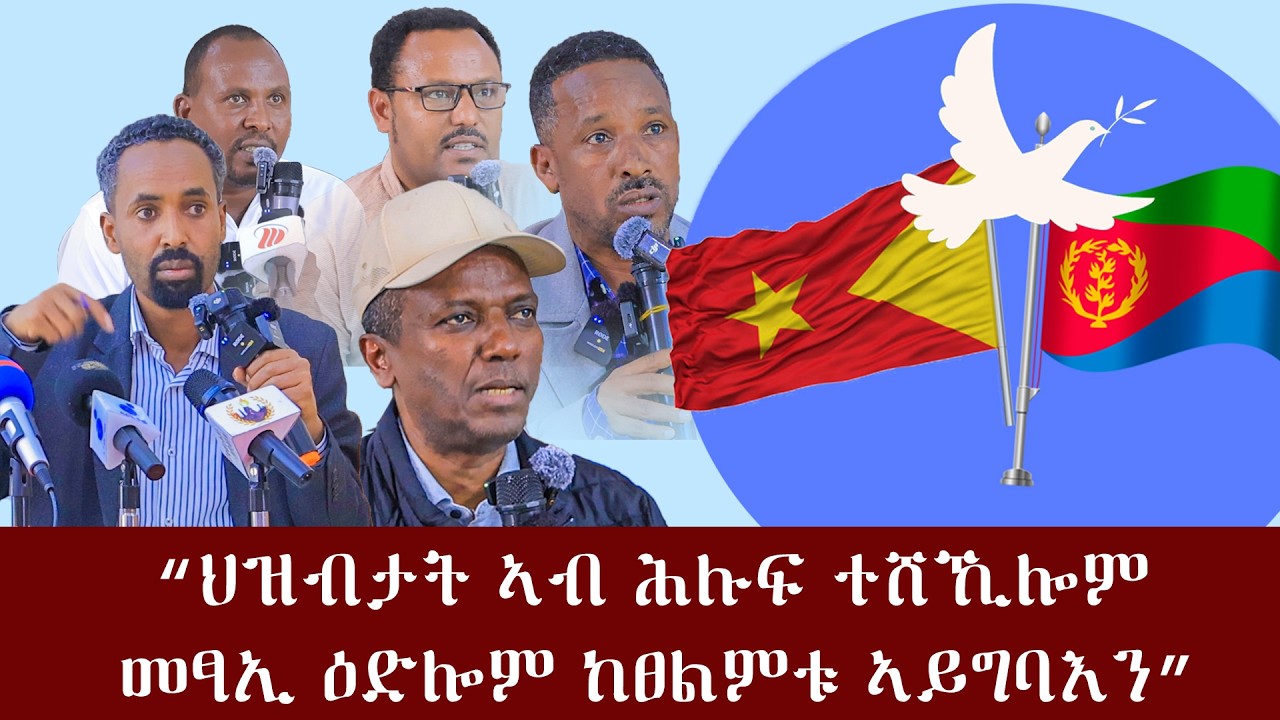 3ይ ክፋል መደረኽ ፅምዶ ህዝብታት ትግራይን ኤርትራን ኣብ ከተማ መቐለ.
