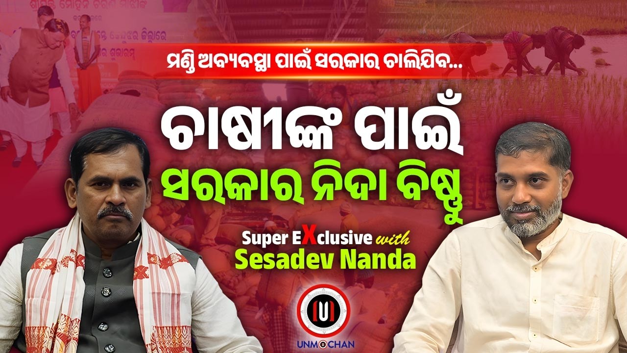 ୯୦୦ ଦେଇ ବାହା ବାହା ନେଲେ, ଧାନ ନ ଉଠାଇ ଛି ଛି ଶୁଣିଲେ | Super Exclusive Ft. Shesadev Nanda | BJP Govt ll