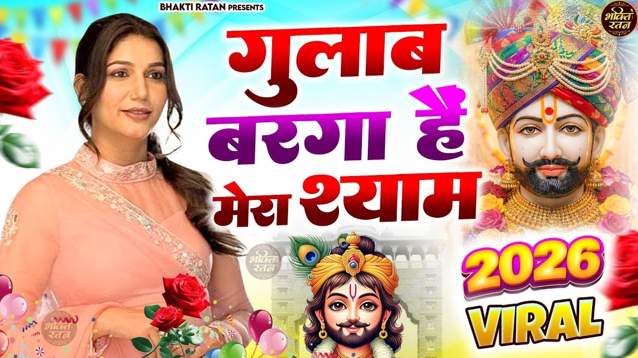 ग़ुलाब जैसा मेरा श्याम || 🎊Shyam ji Bhajan 2026  #song Shyam #trending #viralvideoshorts 
