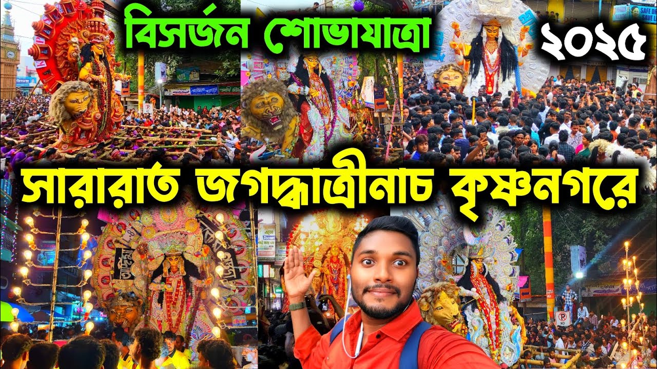 সারারাত কৃষ্ণনগরে উদ্দাম সাং শোভাযাত্রা 🔥 Krishnanagar jagadhatri Puja Bisarjan Sovajatra 2025