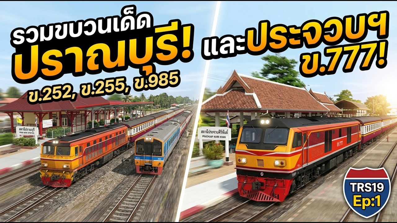 ข.252/255/985 ที่สถานีปราณบุรี ข.777 ที่สถานีประจวบฯ : Trainz Railroad Simulator 2019  Ep:1