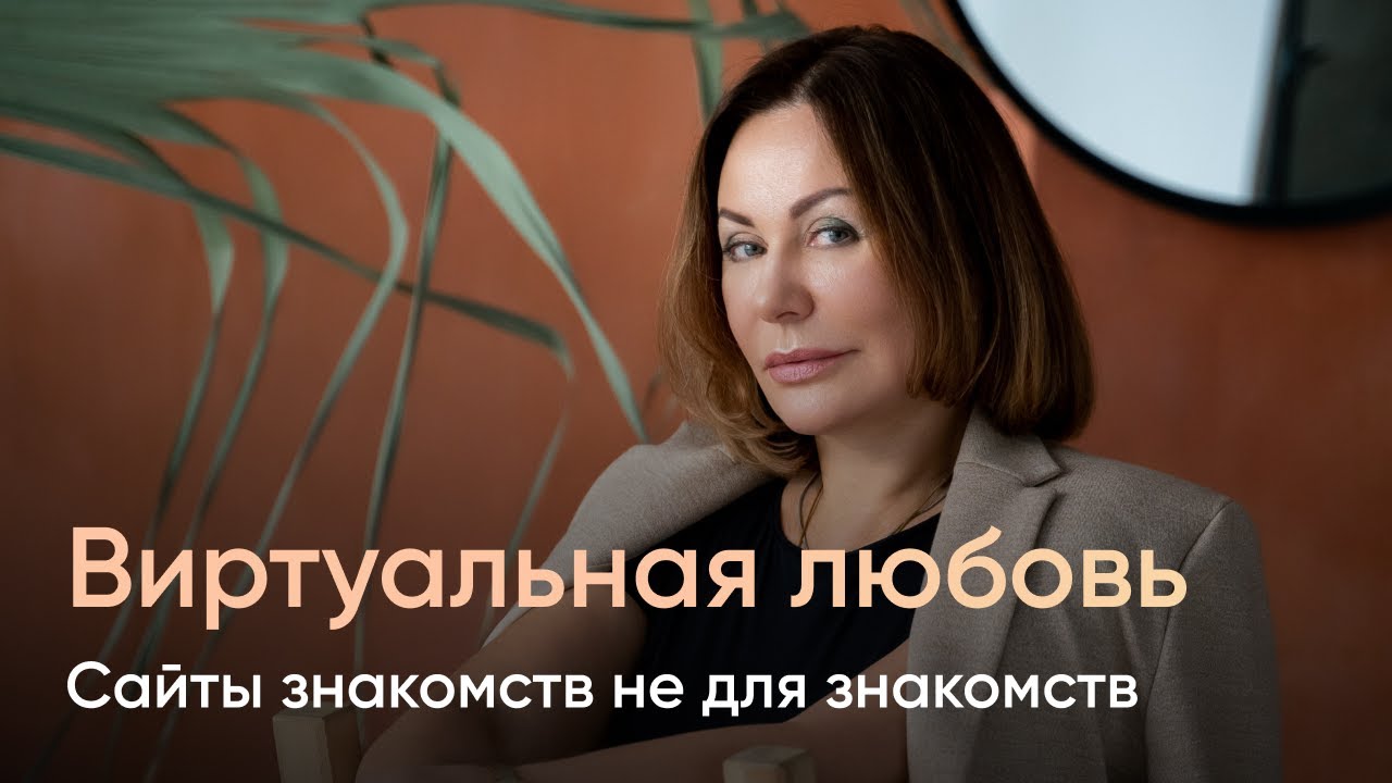 Виртуальная любовь. Сайты знакомств не для знакомств.
