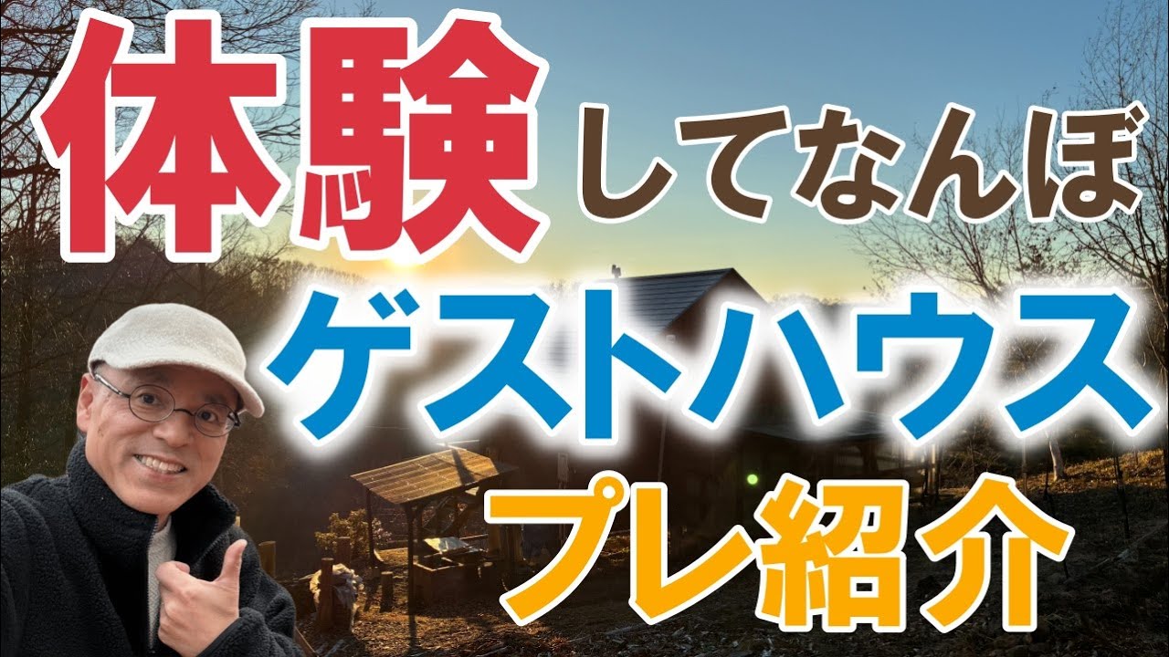 【別荘地移住】森暮らしが体験できるゲストハウス手掛けます