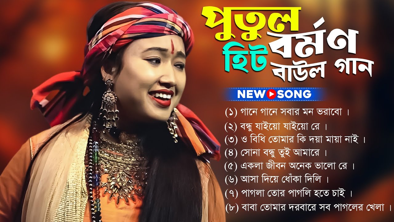 পুতুল বর্মণ হিট বাউল গান | Best Of Putul Barman Baul | Bangla Baul Gaan
