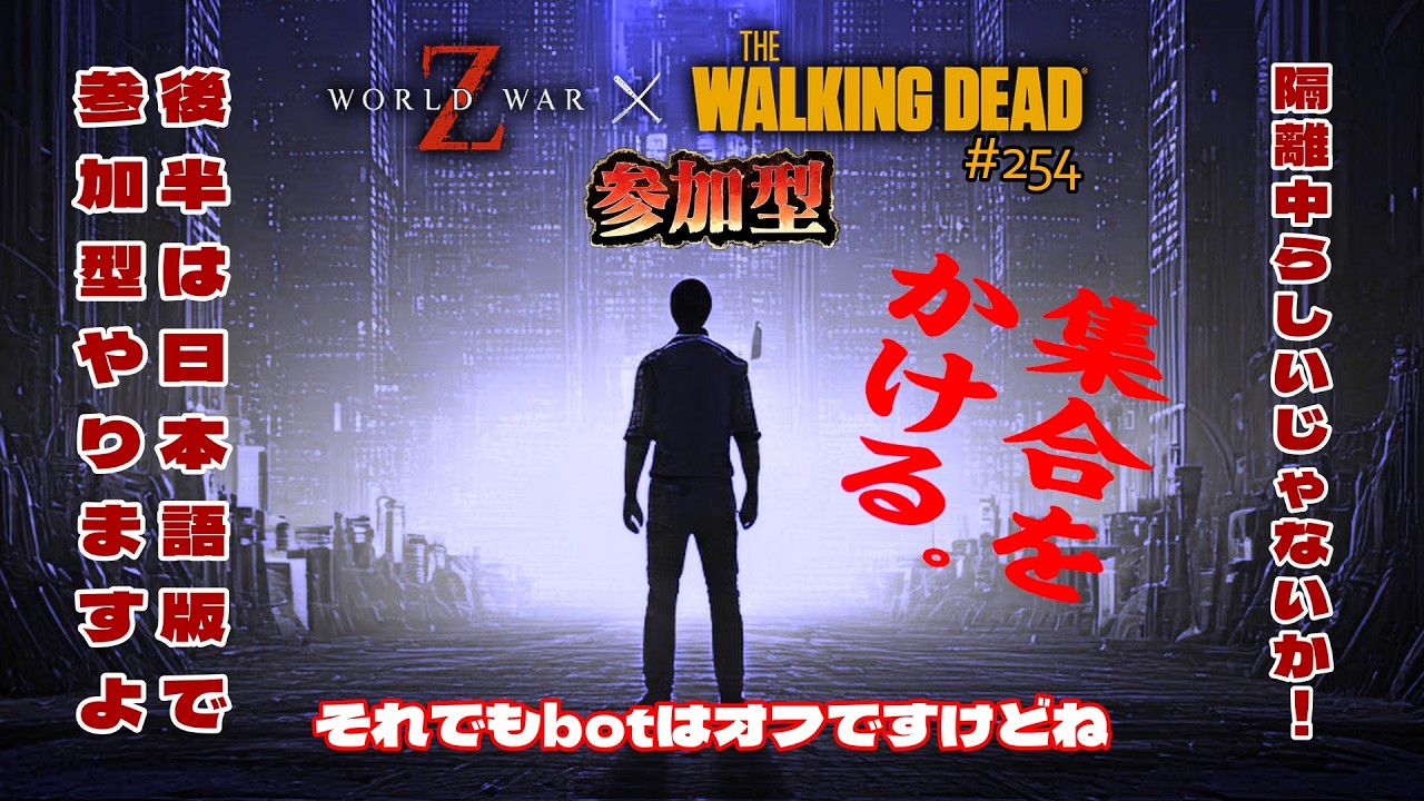 【#254:毎週土曜の定期参加型】日本語版の隔離状態が続いてるので後半は日本語版でもやります。が、デイリーはTWDだけです。#wwzgameplay #wwzaftermath #wwz
