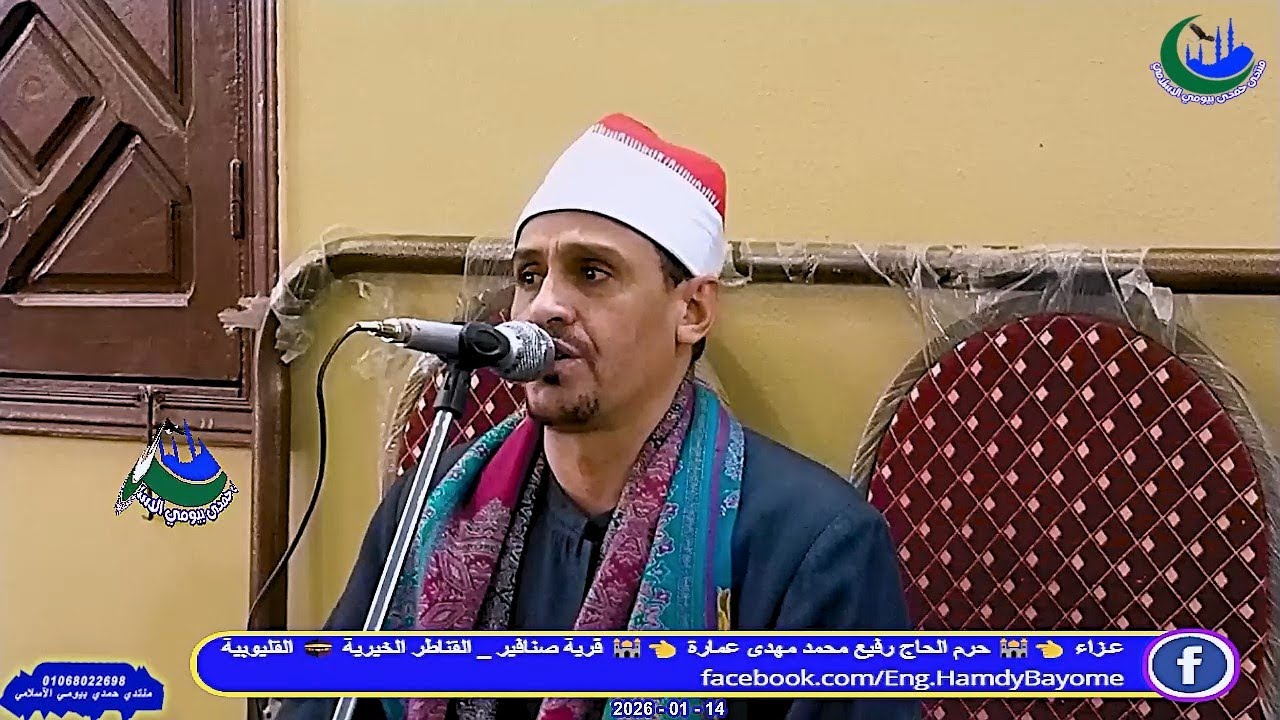 الشيخ عبدالمنعم عز _ العشاء _عزاء_ حرم الحاج رفيع محمد مهدى عمارة _ صنافير 14-1-2026