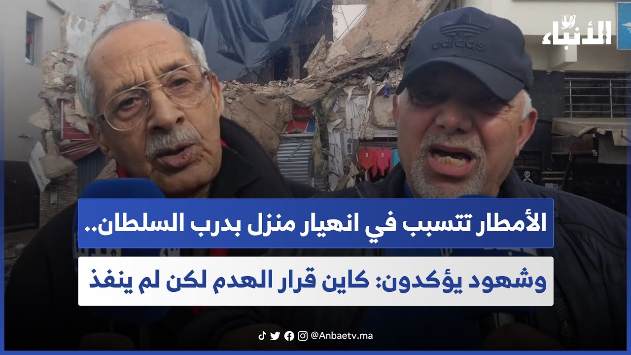 الأمطار تتسبب في انهيار منزل بدرب السلطان.. وشهود يؤكدون: كاين قرار الهدم لكن لم ينفذ 