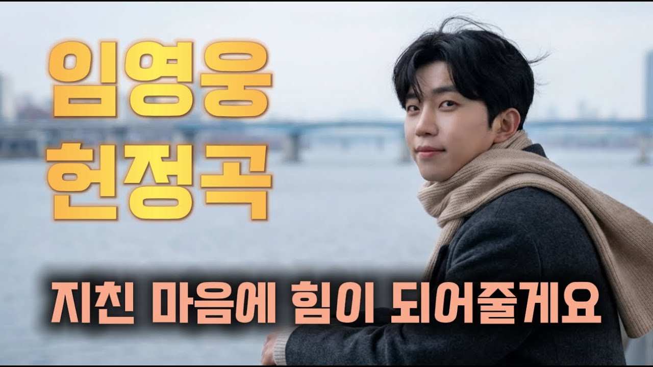 [임영웅 헌정곡] 고척돔 콘서트 기념 헌정｜그대 덕분에 ｜감성 트로트 플레이리스트 20곡 연속 재생