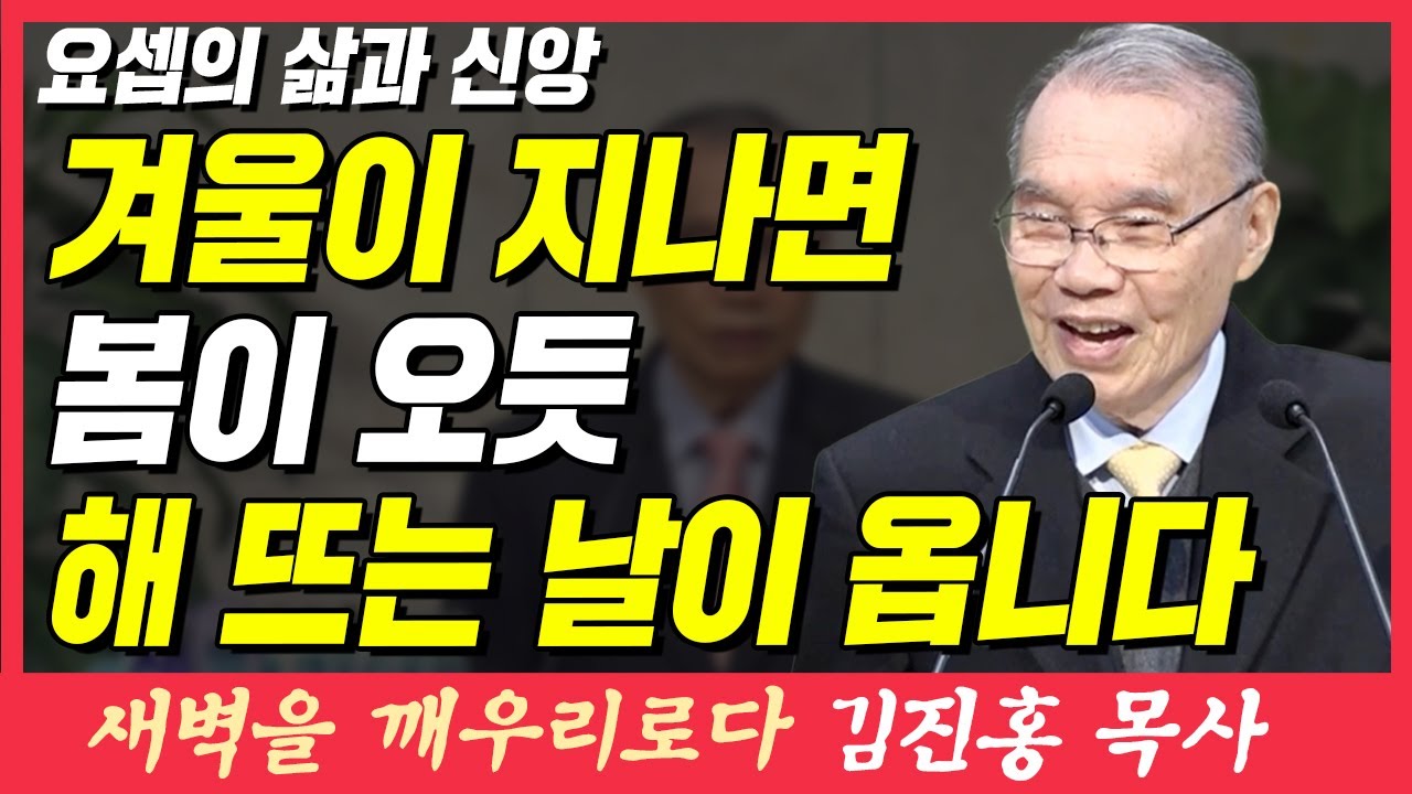 겨울이 지나면 봄이 오듯 해 뜨는 날이 옵니다 (요셉의 삶과 신앙) | 창세기 41장 50~52절 | 새벽TV | 김진홍 목사의 새벽을 깨우리로다