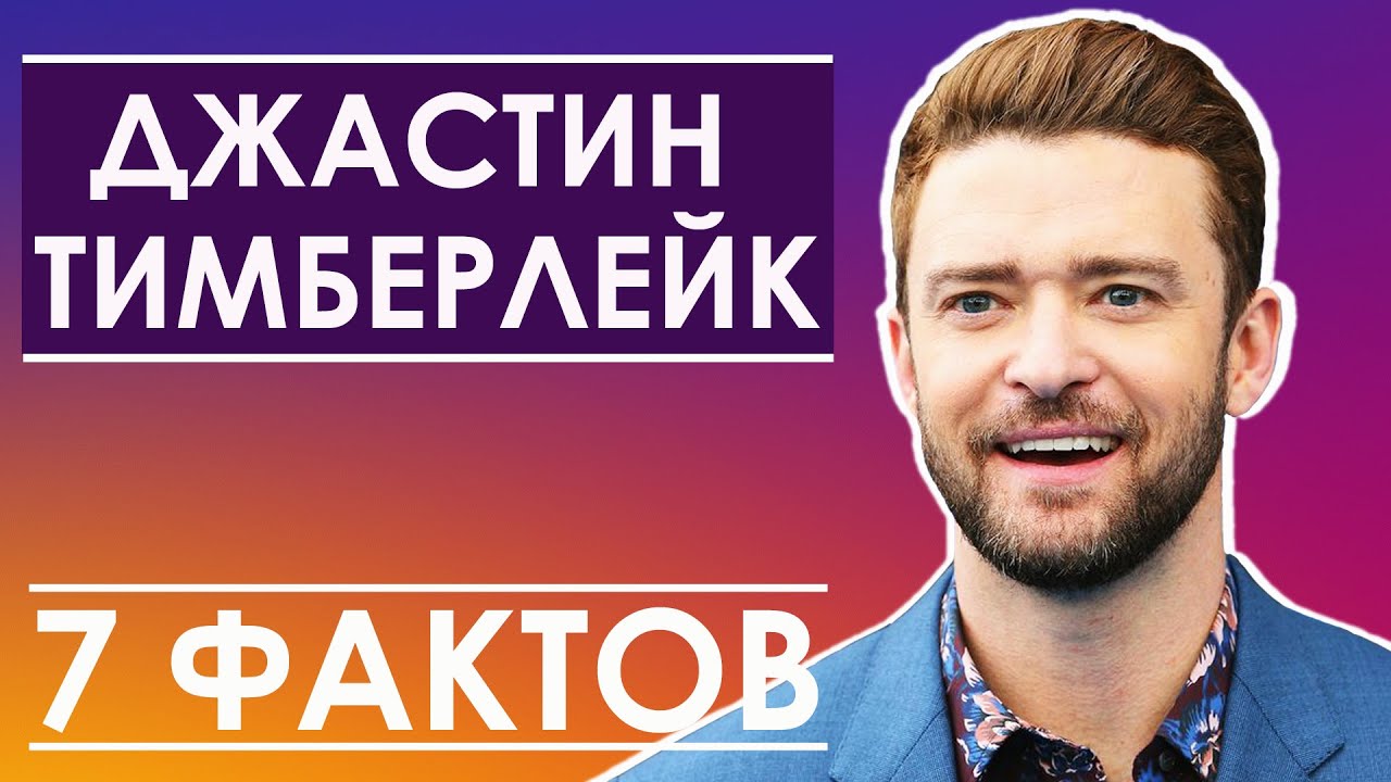 ДЖАСТИН ТИМБЕРЛЕЙК. Justin Timberlake – Да Ладно!Вы Точно не знали! 7 фактов. Новости Шоу-Бизнеса.