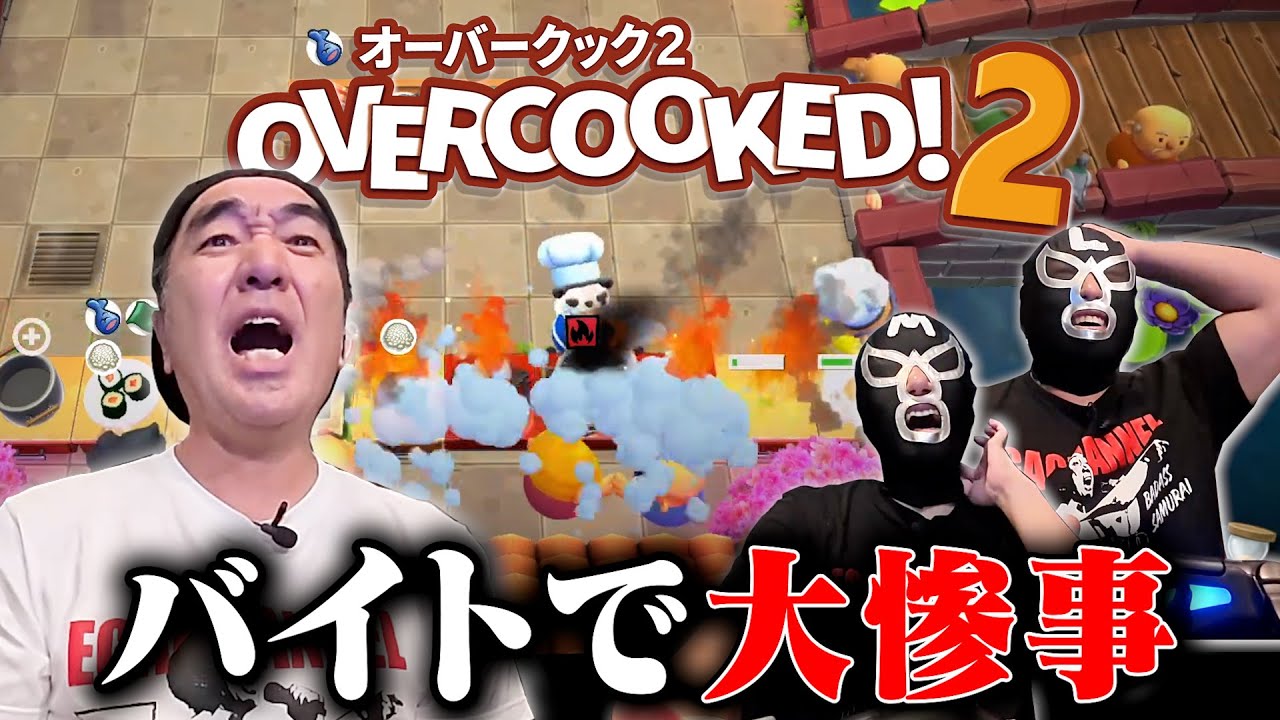 【オーバークック】江頭、バイトの時間だ！