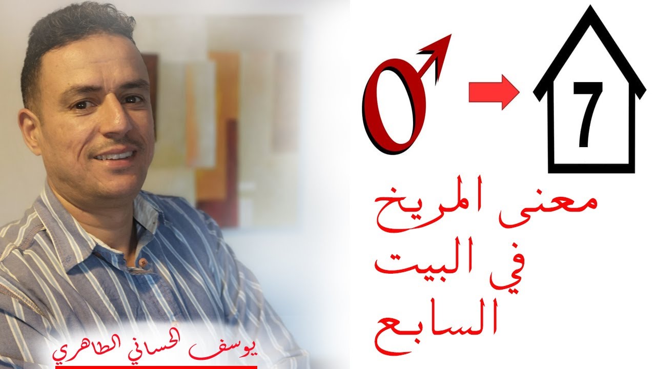 المريخ في البيت أو المنزل السابع