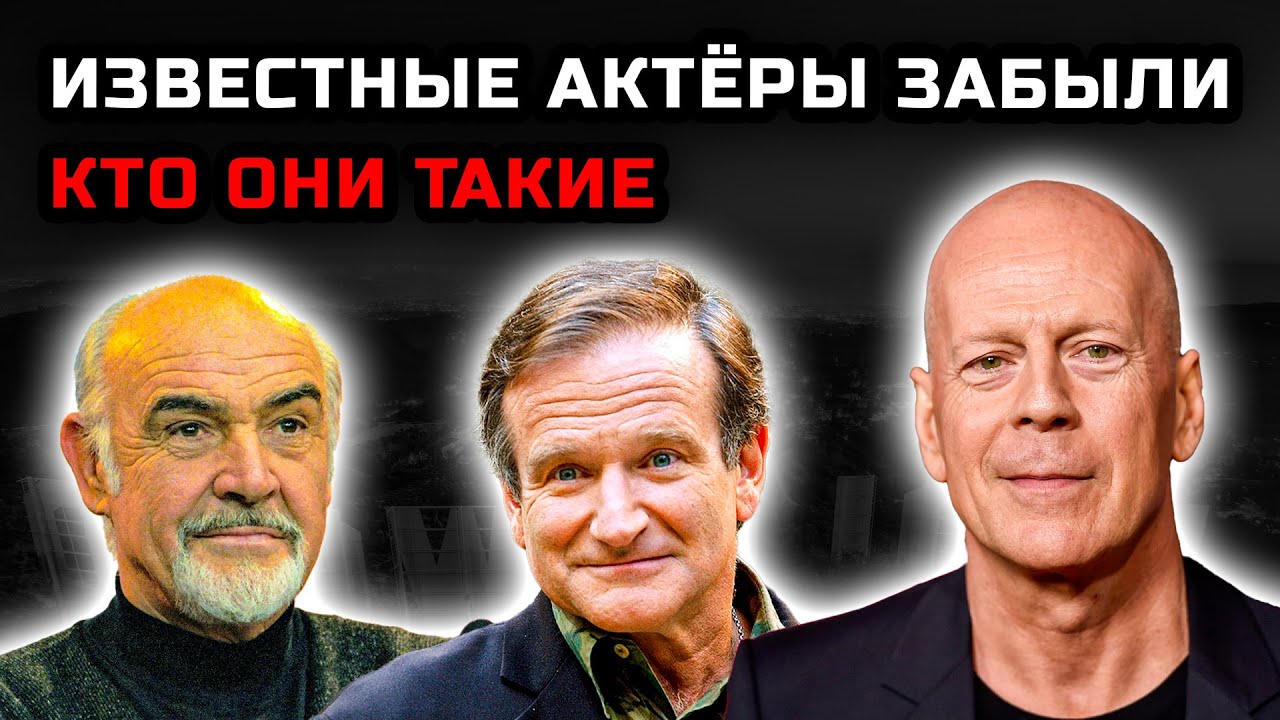 Деменция лишила их всего: правда об Уиллисе, Коннери и Уильямсе
